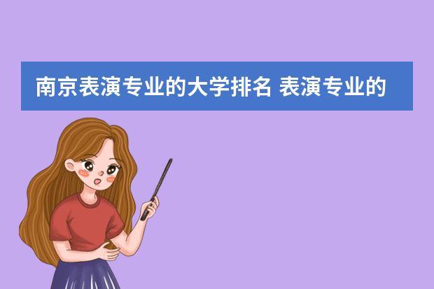 南京表演专业的大学排名 表演专业的大学有哪些